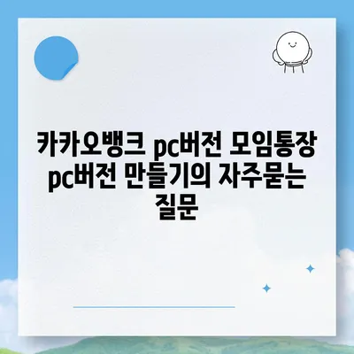 카카오뱅크 pc버전 모임통장 pc버전 만들기