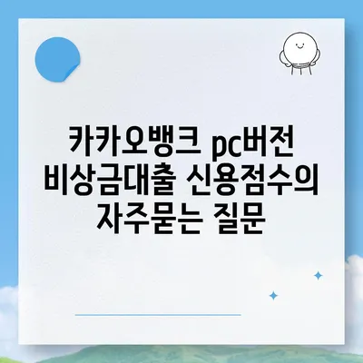 카카오뱅크 pc버전 비상금대출 신용점수