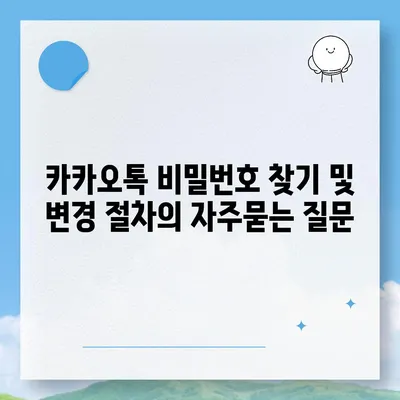 카카오톡 비밀번호 찾기 및 변경 절차