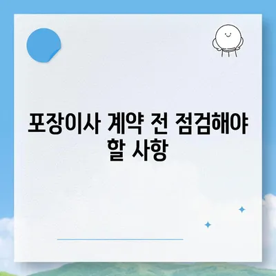 포장이사 비교 견적 알아보기