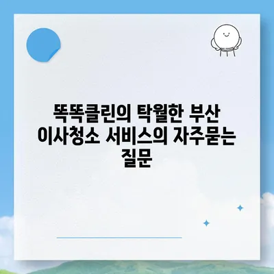 똑똑클린의 탁월한 부산 이사청소 서비스