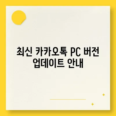 카카오톡 pc버전 공지사항