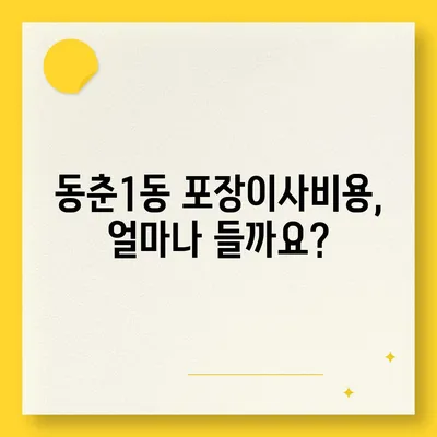 인천시 연수구 동춘1동 포장이사비용 | 견적 | 원룸 | 투룸 | 1톤트럭 | 비교 | 월세 | 아파트 | 2024 후기