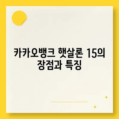 카카오뱅크 햇살론 15 대출 이자 및 금리 자세히 보기