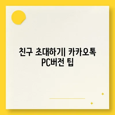 카카오톡 pc버전 대화추가