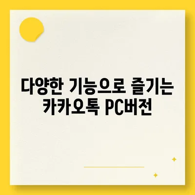 카카오톡 pc버전 바로가기