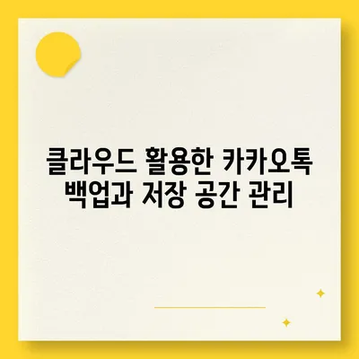 카카오톡 백업