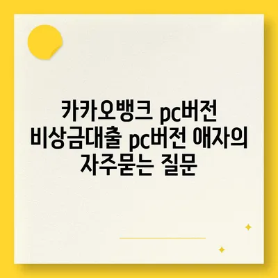 카카오뱅크 pc버전 비상금대출 pc버전 애자