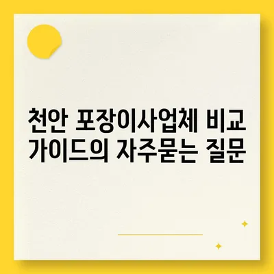 천안 포장이사업체 비교 가이드