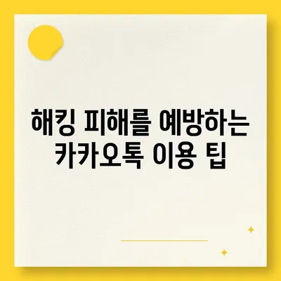 카카오톡 보안