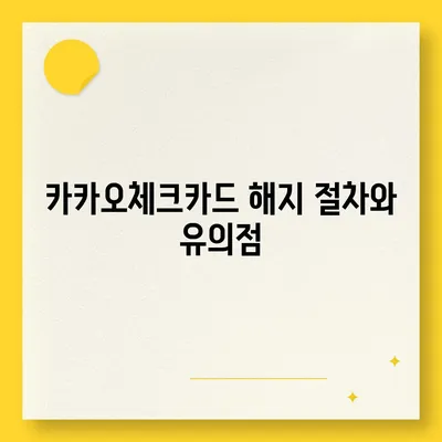 카카오체크카드 신청, 발급, 해지 과정 자세히 설명