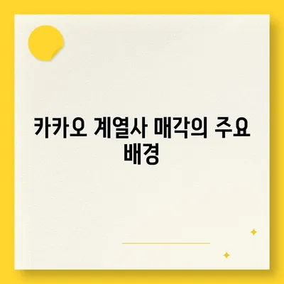 카카오 계열사 매각 | 카카오 주가에 미치는 영향