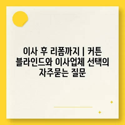 이사 후 리폼까지 | 커튼 블라인드와 이사업체 선택