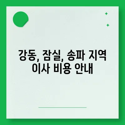 강동, 잠실, 송파 지역의 이사 전문 업체 e조은이사