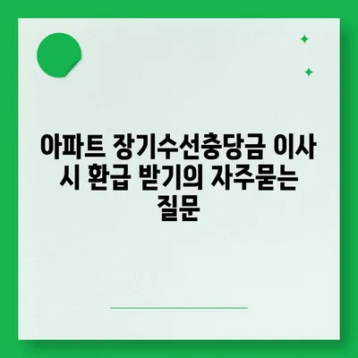 아파트 장기수선충당금 이사 시 환급 받기