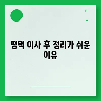 평택 포장 이사 결정의 중요성