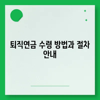 대표이사 퇴직연금 문의 안내