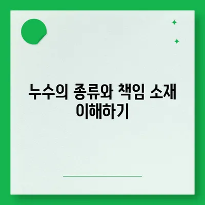 누수 책임 및 화장실 누수 원인 파악