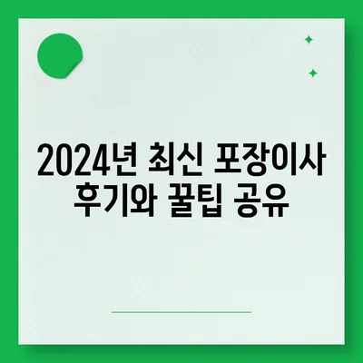 강원도 속초시 교동 포장이사비용 | 견적 | 원룸 | 투룸 | 1톤트럭 | 비교 | 월세 | 아파트 | 2024 후기