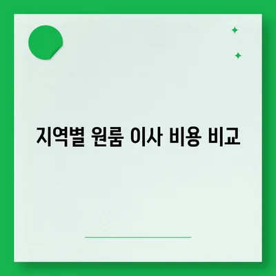 원룸 아파트 포장이사비용 안내