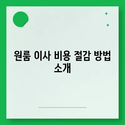 원룸 이사 비용 | 확실한 업체부터 찾아보세요