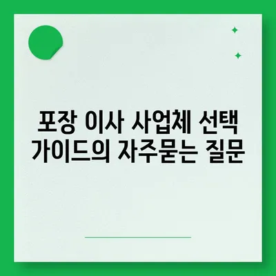 포장 이사 사업체 선택 가이드