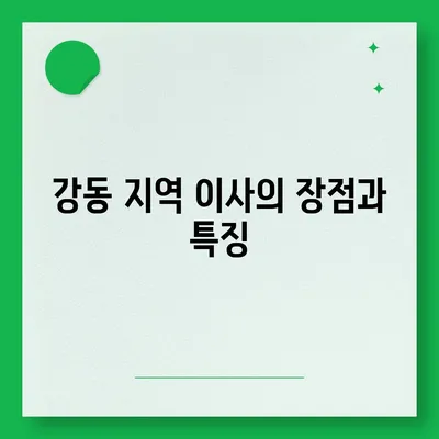 강동, 잠실, 송파 이사 전문업체 소개