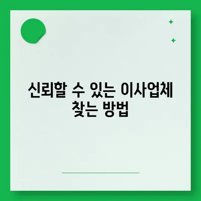 평택 포장 이사, 신중 선택의 중요성