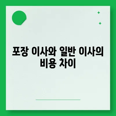 아파트 원룸 포장 이사 비용 견적