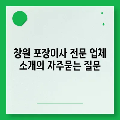 창원 포장이사 전문 업체 소개