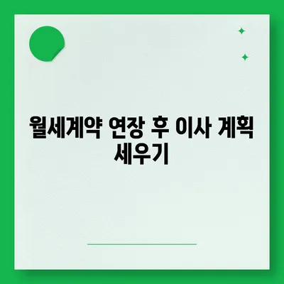 월세계약 기간 연장 총정리, 이사 관련 사항