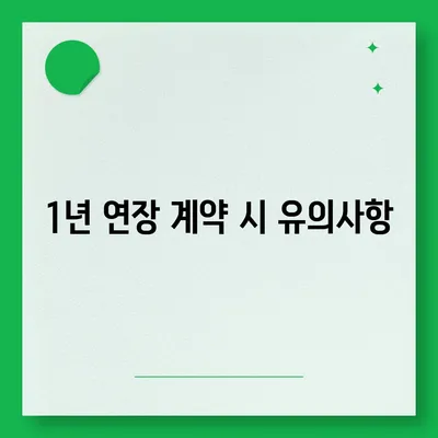 월세 계약 기간 1년 연장 전 이사 만료 등등 총정리!