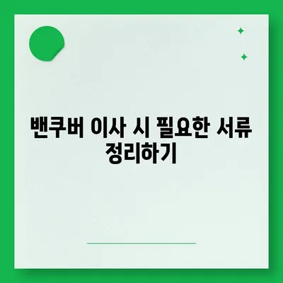 한국에서 캐나다 밴쿠버 소량 해외 이사 준비