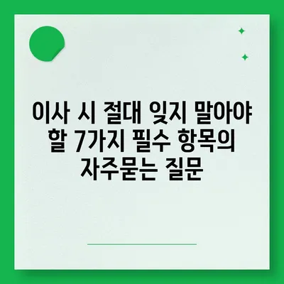 이사 시 절대 잊지 말아야 할 7가지 필수 항목