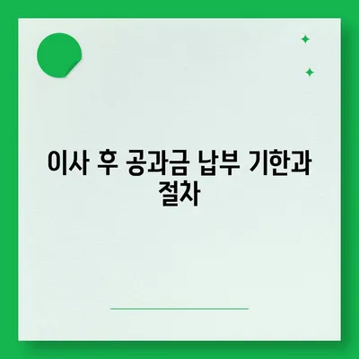 이사 공과금 정산 준비 절차와 납부 방법