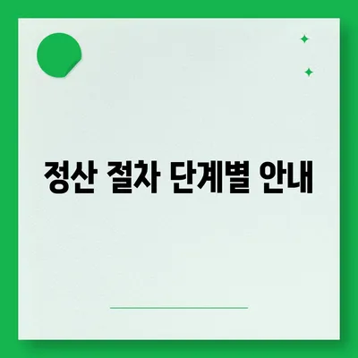 이사공과금 정산 가이드 | 절차와 방법