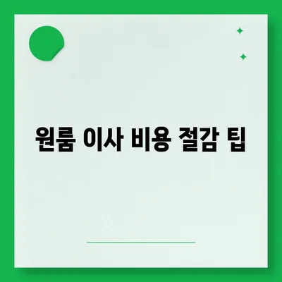 원룸 이사 비용, 확실한 곳에서