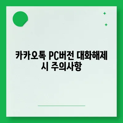 카카오톡 pc버전 대화해제