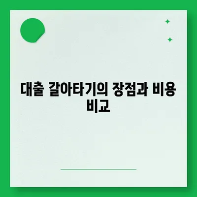 카카오뱅크 pc버전 주택담보대출 갈아타기