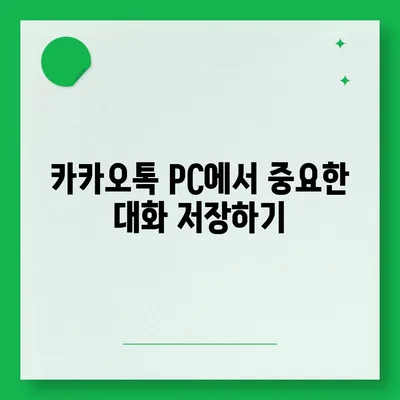 카카오톡 pc버전 대화복사