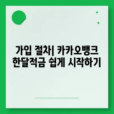 카카오뱅크 한달적금