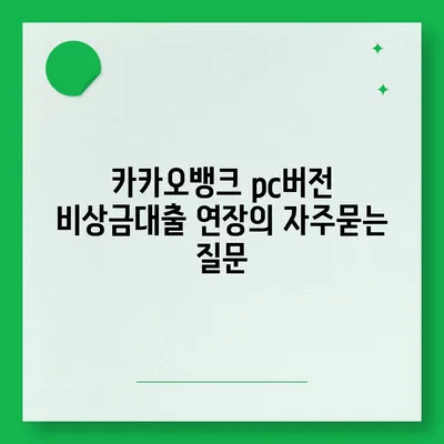 카카오뱅크 pc버전 비상금대출 연장