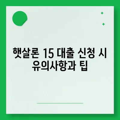 카카오뱅크 햇살론 15 대출 이자 및 금리 상담