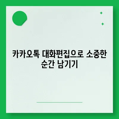 카카오톡 대화편집