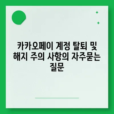 카카오페이 계정 탈퇴 및 해지 주의 사항