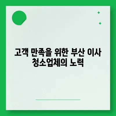 부산 이사 청소업체의 특별한 서비스