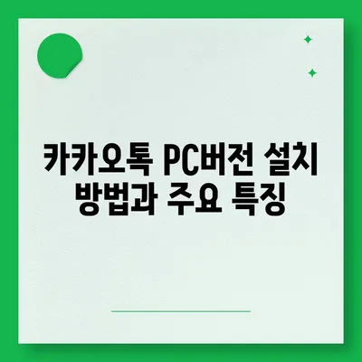 카카오톡 PC버전