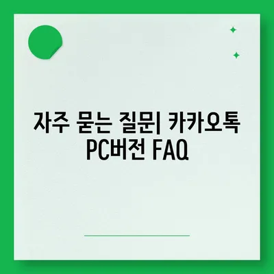 카카오톡 PC버전