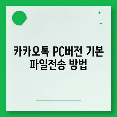 카카오톡 pc버전 파일전송