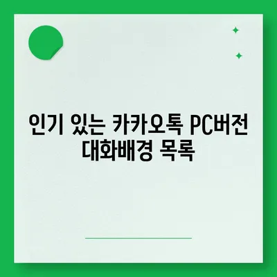 카카오톡 pc버전 대화배경